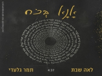 לאה שבת & תמר גלעדי בפיוט מחודש - "אנא בכח"