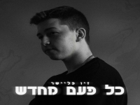 זיו פליישר בסינגל חדש - "כל פעם מחדש"