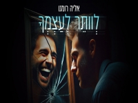 אליה רומנו בסינגל חדש - "לוותר לעצמך"