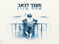 שחף מורן פורץ בסינגל בכורה - "מעבר לכאב"