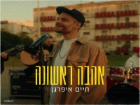 חיים איפרגן בסינגל חדש - "אהבה ראשונה"