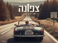 אליהו סבן בסינגל חדש - "צפונה"