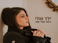 ליאור אטרי סהר בסינגל חדש - "ילד שלי"
