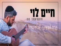 חיים לוי בסינגל חדש - "פרח צבעוני שבמדבר"