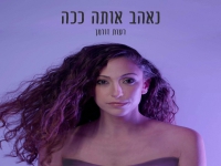 רעות זורמן בסינגל חדש - "נאהב אותה ככה"