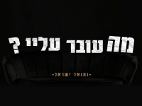 נתנאל ישראל בסינגל חדש - "מה עובר עליי"
