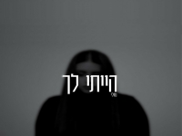 נתלי בסינגל חדש - "הייתי לך"
