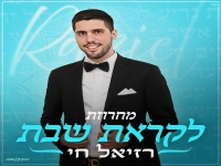 רזיאל חי בפיוטים - "מחרוזת לקראת שבת 2025"