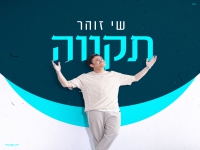 שי זוהר בסינגל חדש - "תקווה"