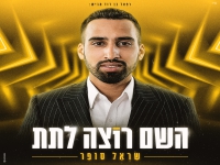 שראל סופר בסינגל חדש - "השם רוצה לתת"