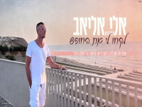 אלי אליאב - "מחרוזת לקחו לי את החופש 2025"