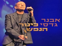 אבנר גדסי בסינגל חדש - "כינור הנפש"