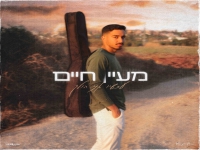 מעיין חיים בסינגל חדש - "עכשיו אני הולך"