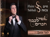 חיים צבאח בפיוט מחודש - "אשיר לכבוד חברים"