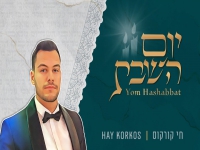 חי קורקוס בפיוט מחודש - "יום השבת"