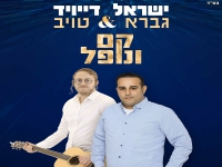 ישראל גברא & דייויד טויב בדואט - "קם ונופל"