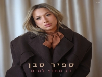 ספיר סבן בסינגל חדש - "דג מחוץ למים"