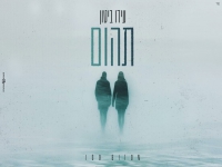 עידו ביטון בקאבר מחודש - "תהום"