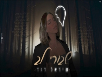 שיראל דוד בקאבר מחודש - "שבורי לב"