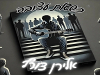 אלירן צורף בקאבר מחודש - "כשאת עצובה"
