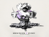 דניאל וייס בקאבר מחודש - "שדות של אירוסים"