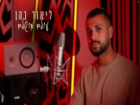 ליאור כהן בקאבר מחודש - "עולם מושלם"
