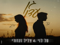 טל לוי & צליל זנזורי בקאבר מחודש - "גן עדן"