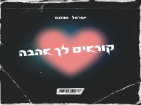 ישראל אוחנה בקאבר מחודש - "קוראים לך אהבה"