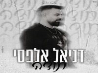 דניאל אלפסי בקאבר מחודש - "תודה"