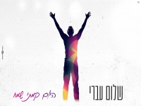 שלום עברי בקאבר מחודש - "היום קמתי שמח"