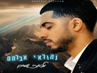 נהוראי אברהם בקאבר מחודש - "מלאכי שמיים"