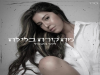 ליהי בוטבול פורצת בסינגל בכורה - "מה קורה בלילה"