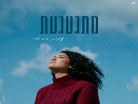 עמית ביג'אוי בסינגל חדש - "מתגעגעת"
