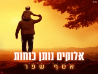 אסף שפר בסינגל חדש - "אלוקים נותן כוחות"