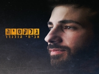 אביחי הולנדר בסינגל חדש - "גלקסיה"