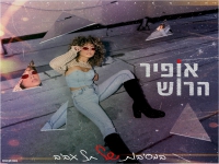 אופיר הרוש בסינגל חדש - "במסיבות של תל אביב"