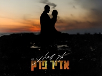 אדיר פרץ פורץ בבלדה מרגשת - "איך שבאת"