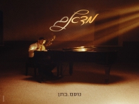 נועם בתן בסינגל חדש - "מדאם"