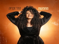 הדר זכריה בסינגל חדש - "מחפשת"