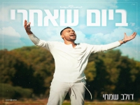 דולב שמחי פורץ בסינגל בכורה - "ביום שאחרי"