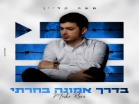 משה קליין בסינגל חדש - "בדרך אמונה בחרתי"