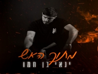ינאי בן חמו בסינגל חדש - "מתוך האש"