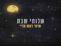 שלומי שבת בסינגל חדש - "שימי ראש עליי"
