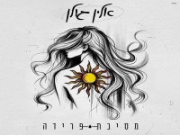 אלין גולן בסינגל חדש - "מסיבת פרידה"