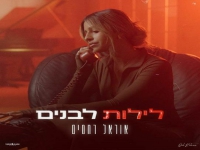 אוראל רחמים בבלדה מרגשת - "לילות לבנים"