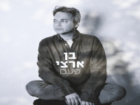 בן ארצי בסינגל חדש - "פעם"