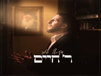 דניאל יטיב בסינגל חדש - "ר' חיים"