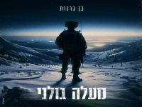 בן גרנות בסינגל חדש - "מעלה גולני"