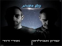 שרון אבילחק & אודי דוד בדואט - "נוגע באורות"