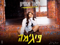 ליאל אוחיון בקאבר מחודש - "פיג'מה"